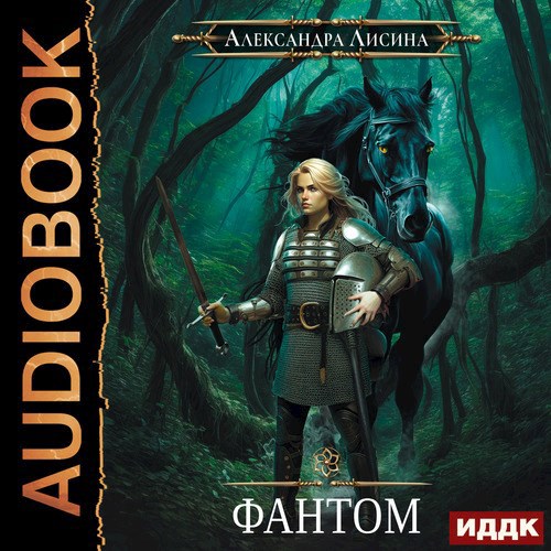 Игрок 2 Фантом аудио