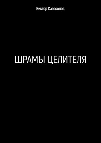 Шрамы целителя