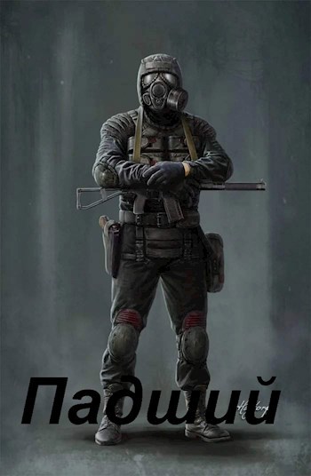 Падший