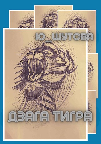 Дзага Тигра