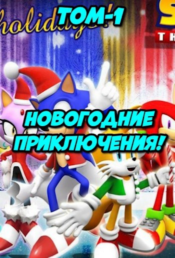 Новогодние приключения