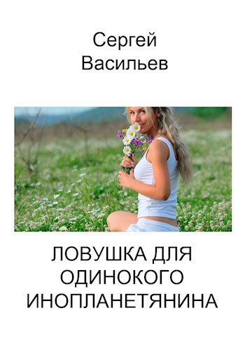 Ловушка для одинокого инопланетянина