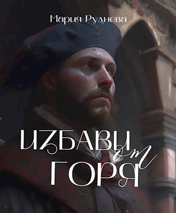 Избави от горя