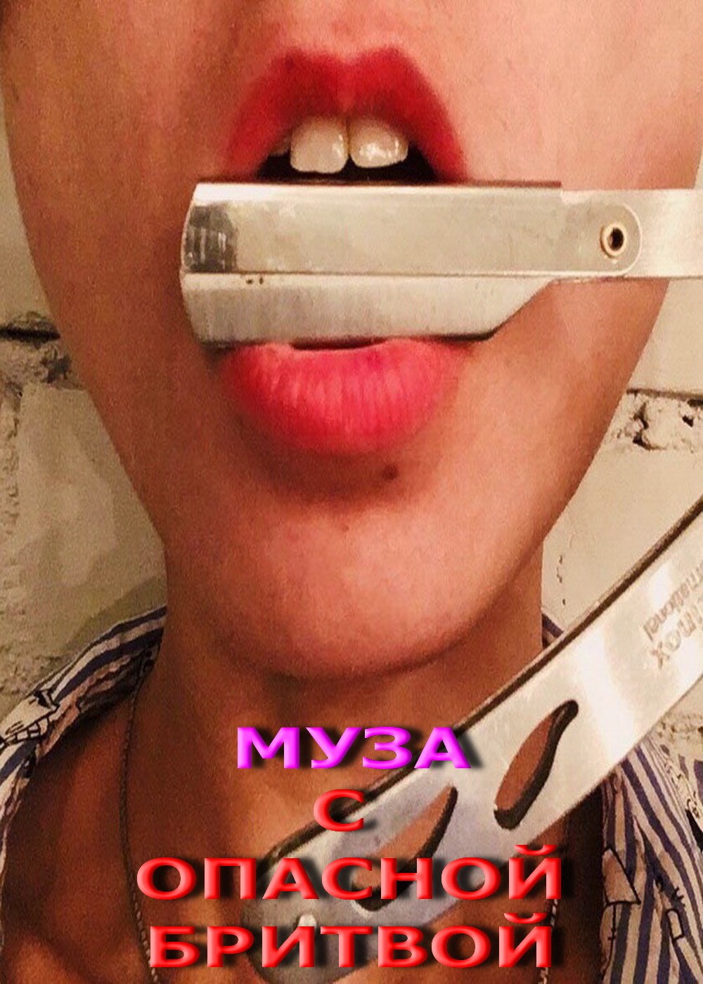 Муза с опасной бритвой
