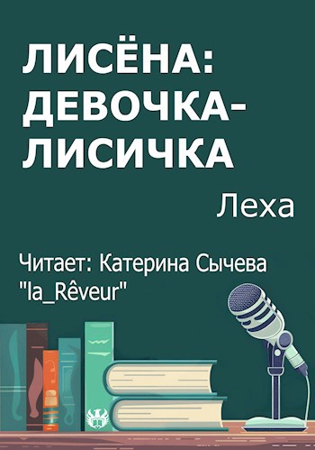 Лисёна: девочка-лисичка