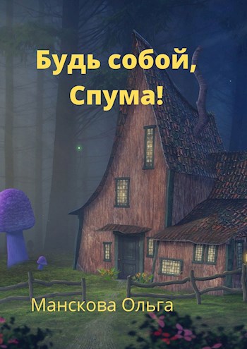 Будь собой, Спума!