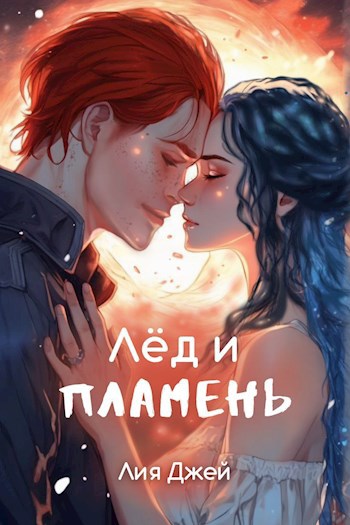 Лед и Пламень