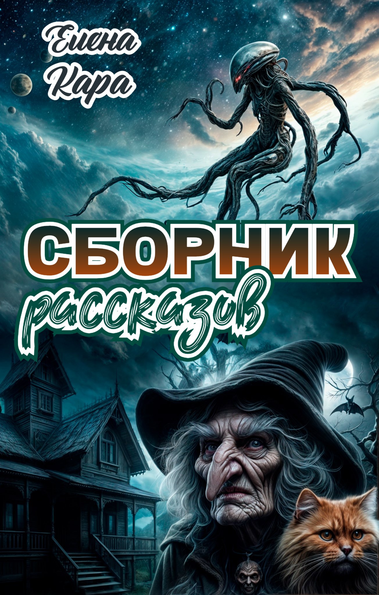 Сборник фантастических и мистических рассказов