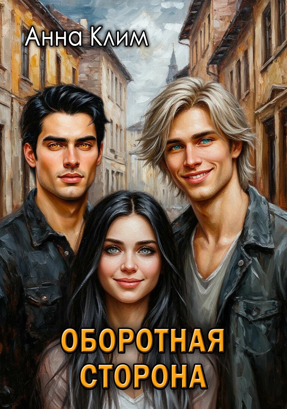 Оборотная сторона.
