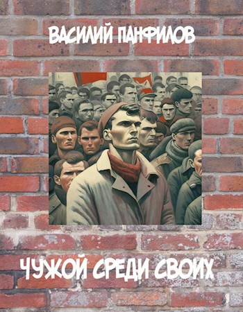 Чужой среди своих 1