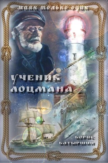 "Маяк только один" - 1. "Ученик лоцмана"