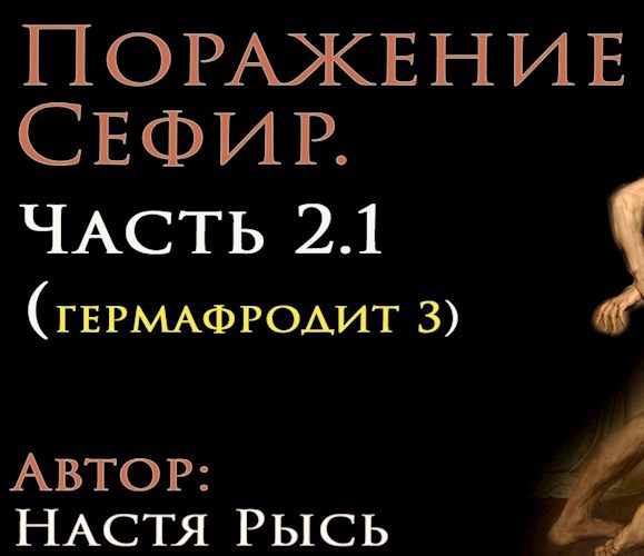 Поражение Сефир. Часть 2.1 (гермафродит 3)