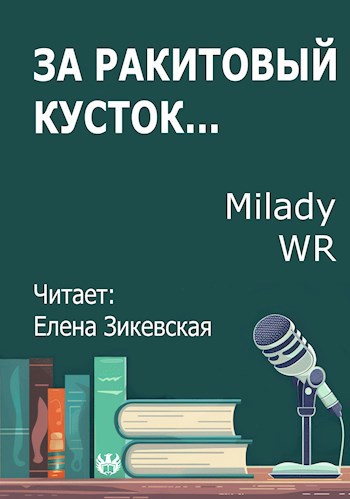 За ракитовый кусток...