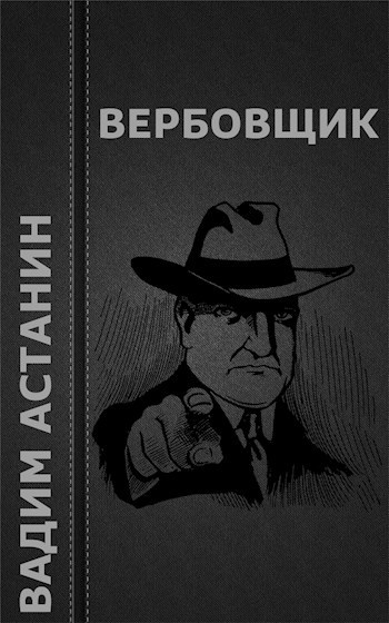 Вербовщик