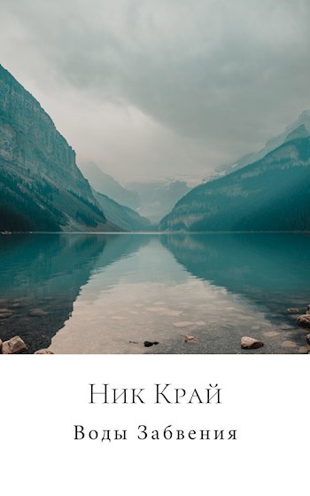 Воды Забвения