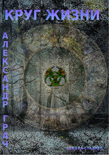 Круг жизни