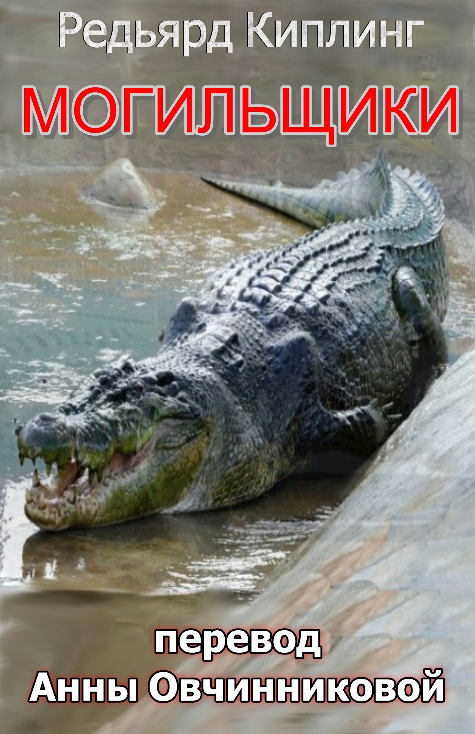 Могильщики