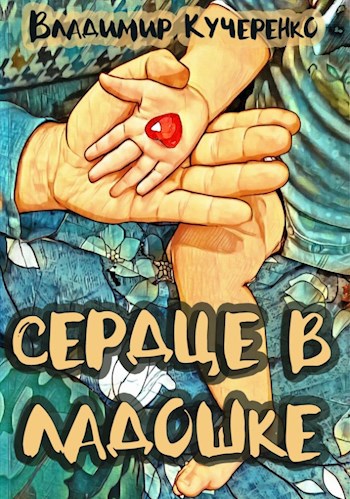 Сердце в ладошке
