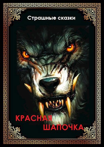 Красная Шапочка