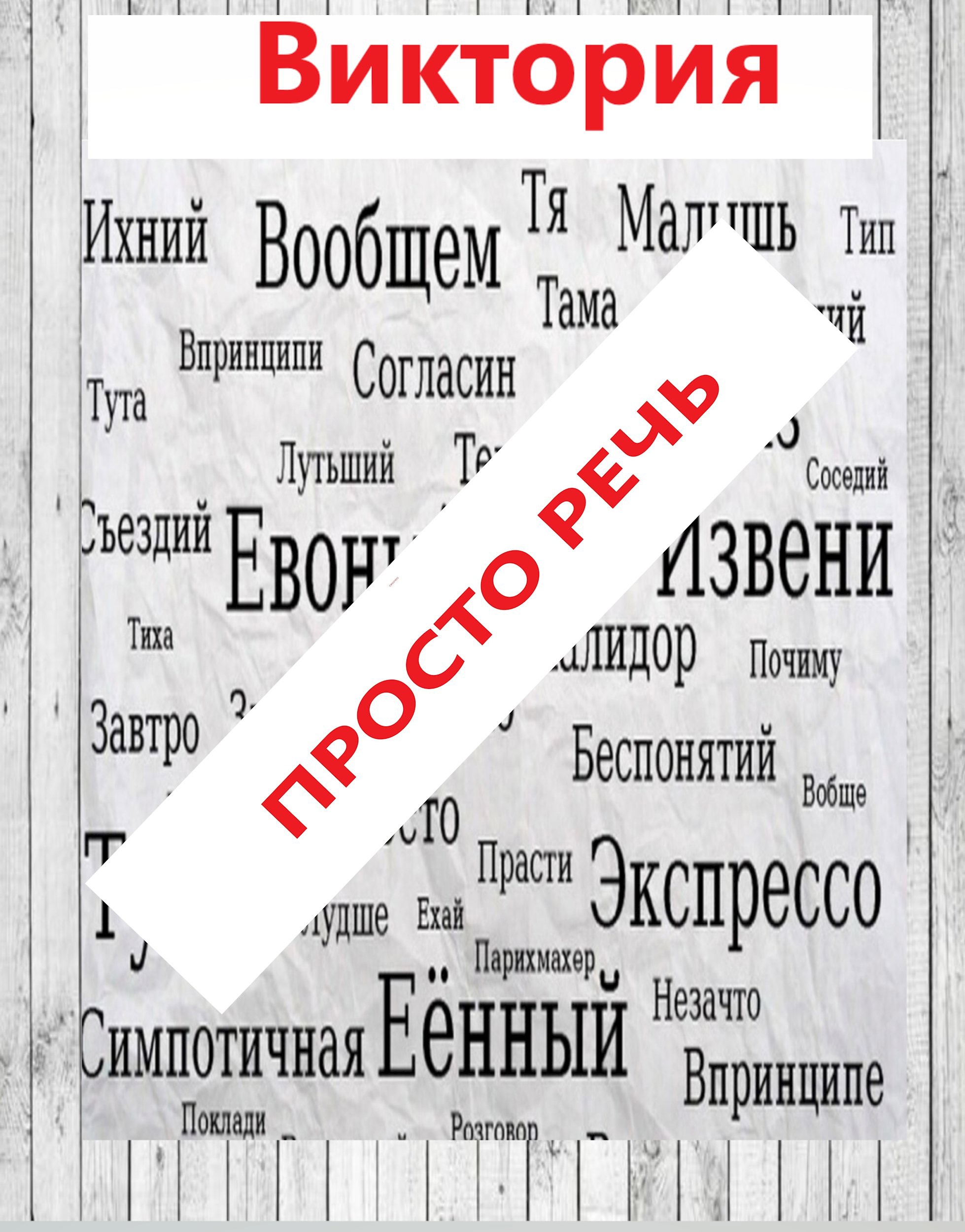 Просто речь