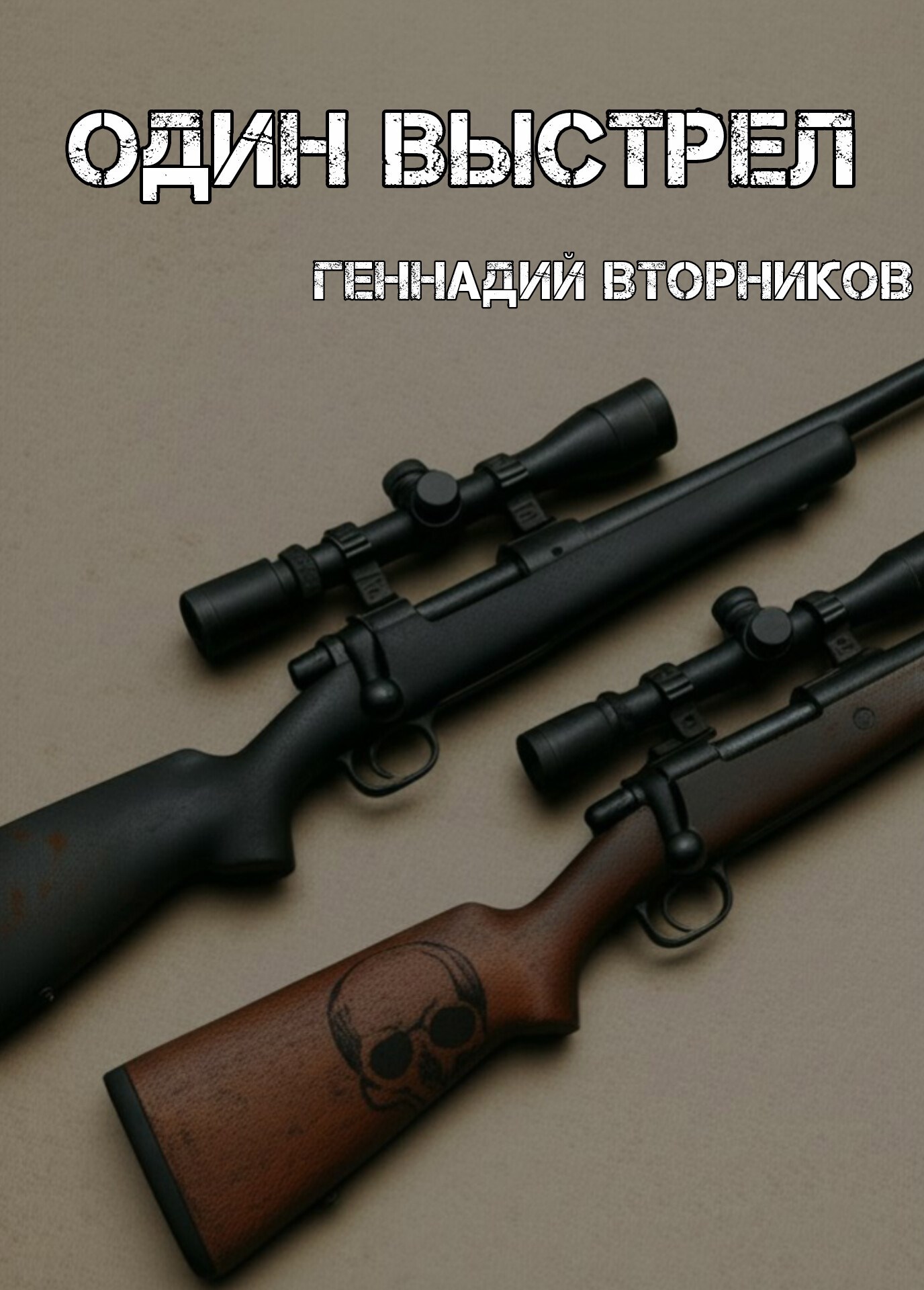 Один выстрел