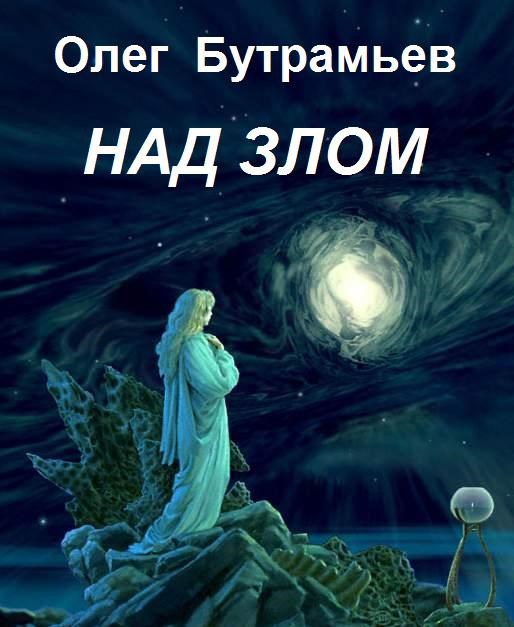 Над злом