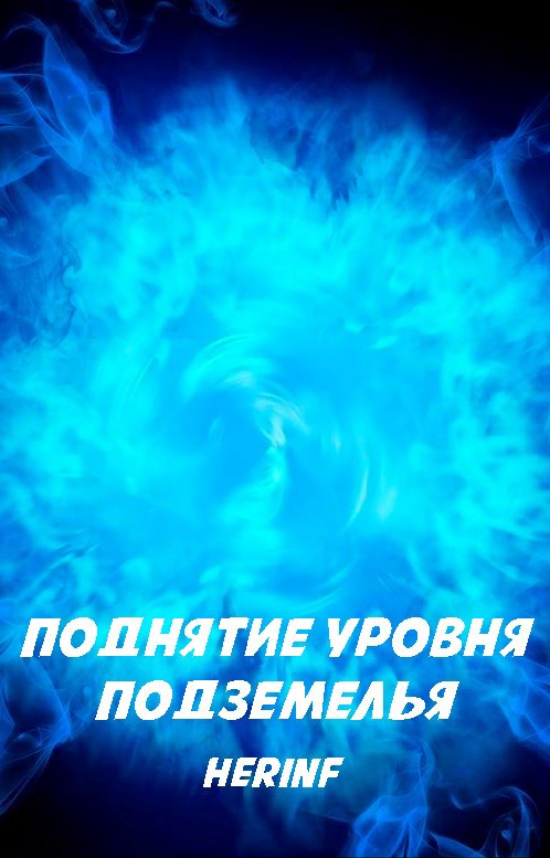 Поднятие уровня подземелья