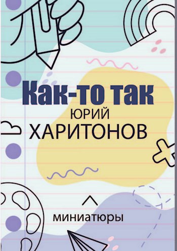 Как-то так