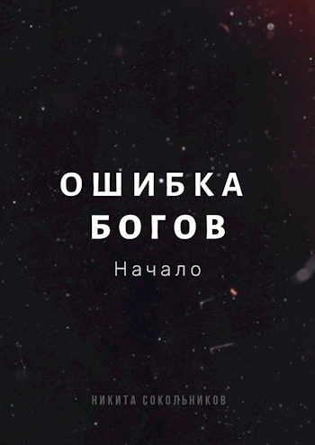 Ошибка Богов