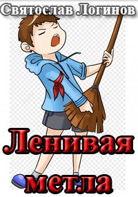 Ленивая метла