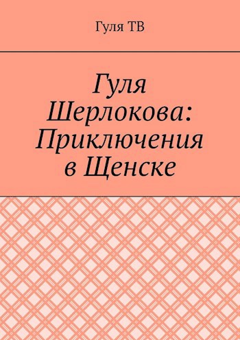 Гуля Шерлокова: Приключения в Щенске