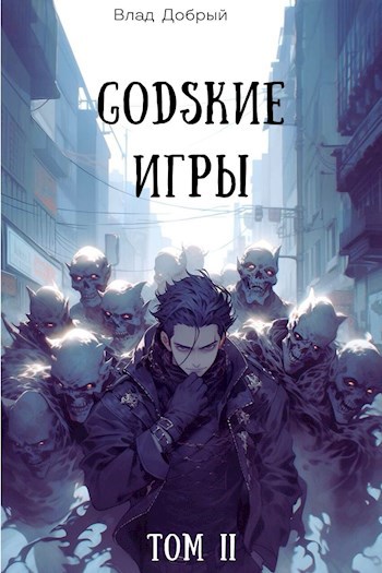 ГАДские игры II