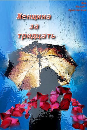 Женщина за тридцать