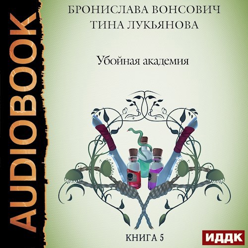 Убойная академия