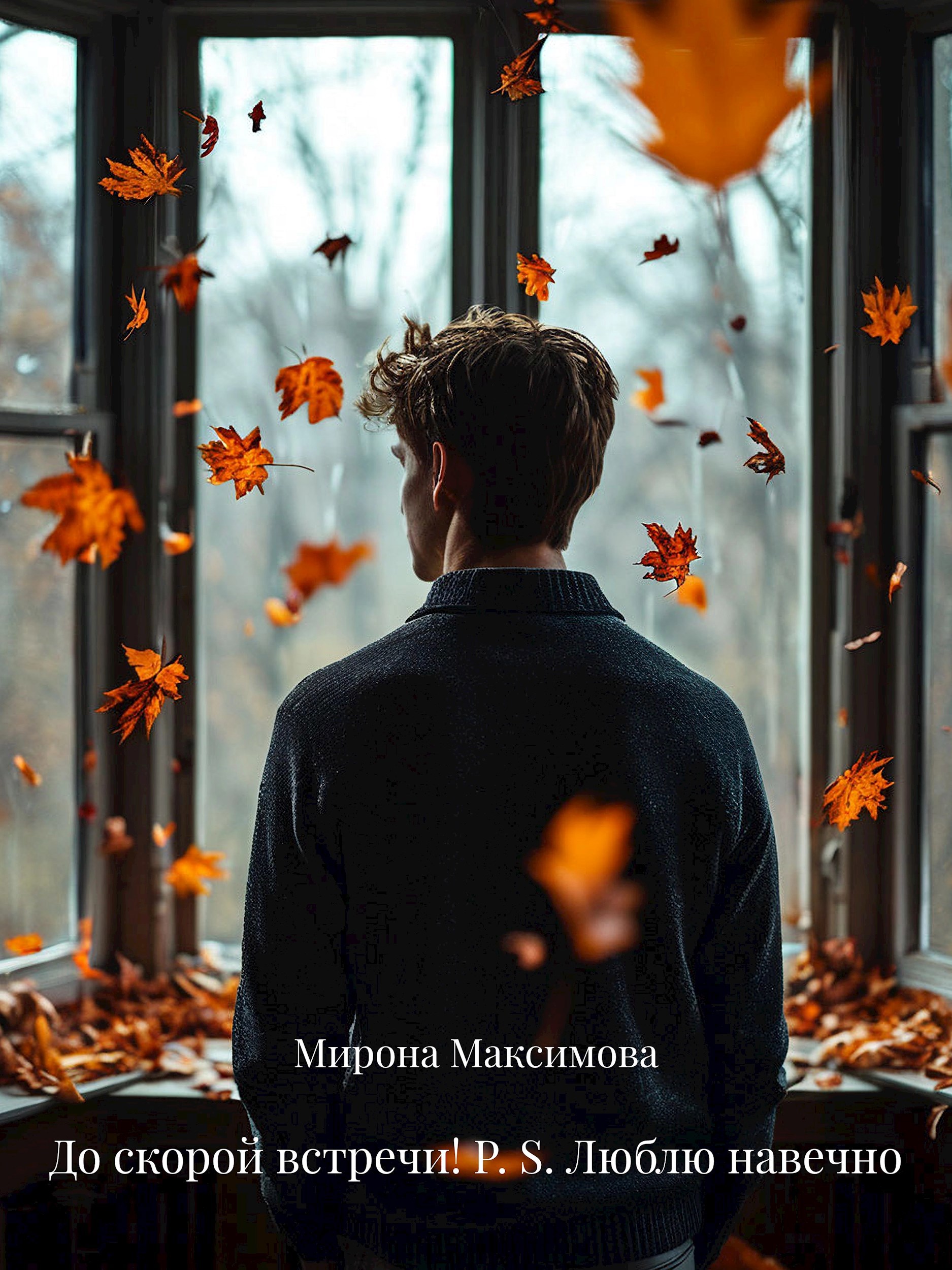 До скорой встречи P. S. Люблю навечно