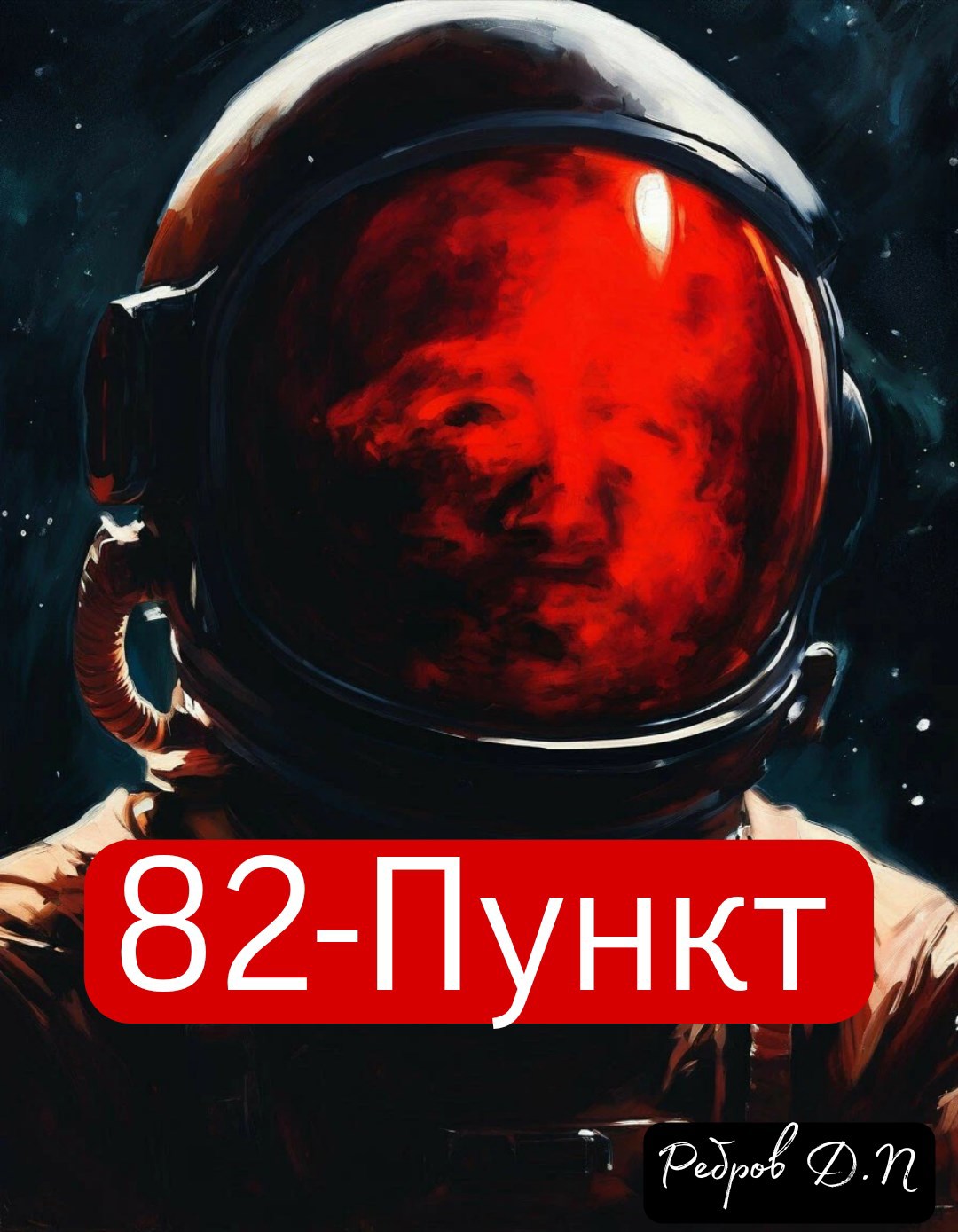 82 - Пункт