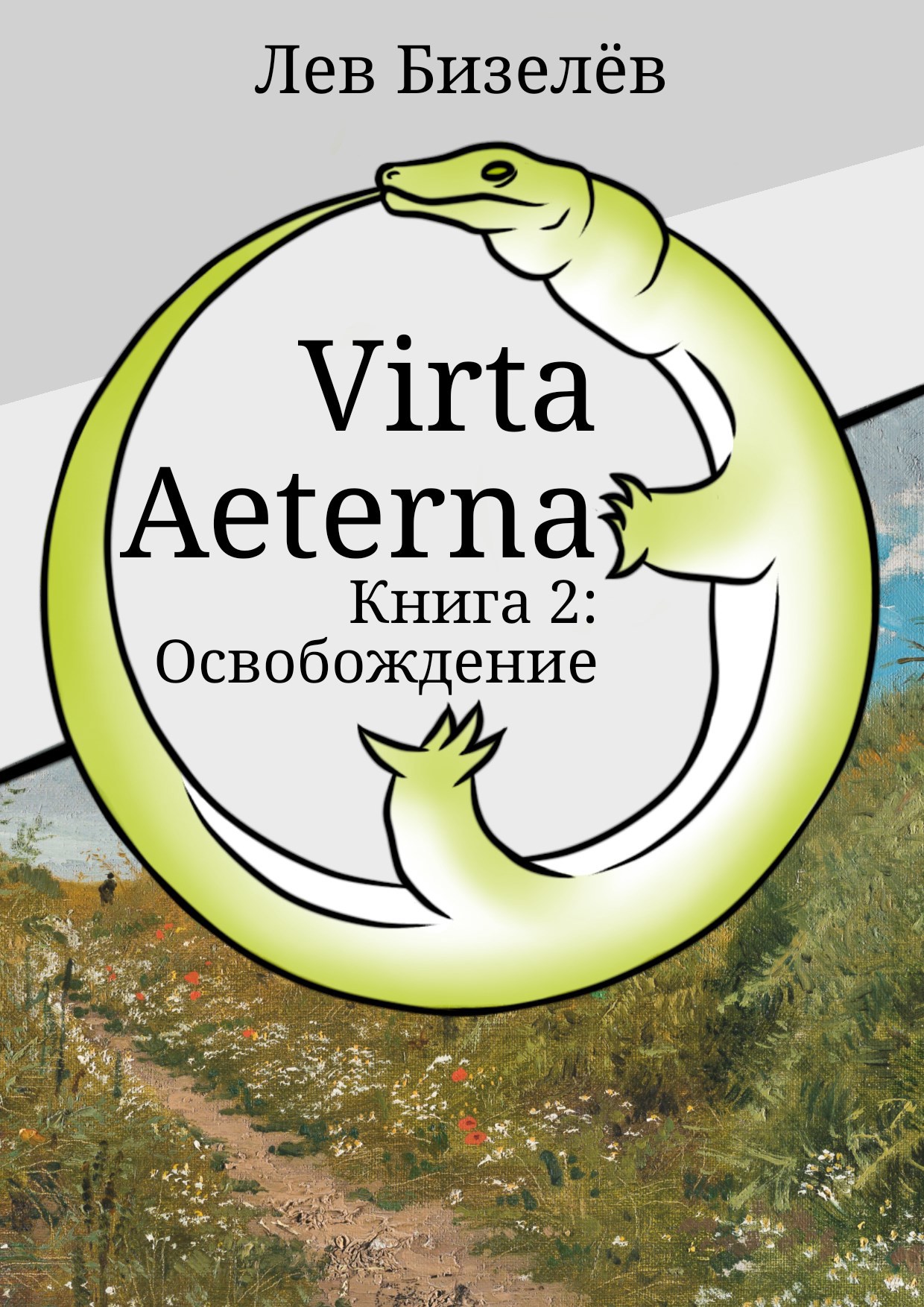 Virta Aeterna. Книга 2: Освобождение