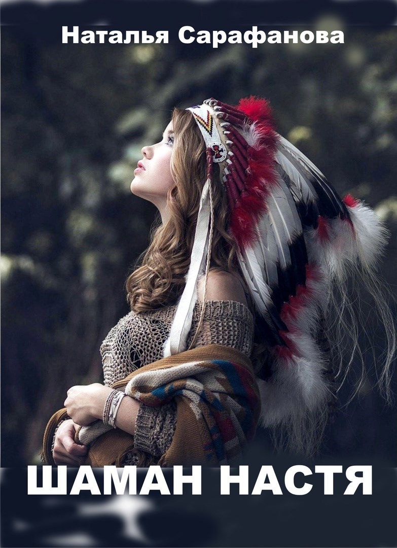 Шаман Настя