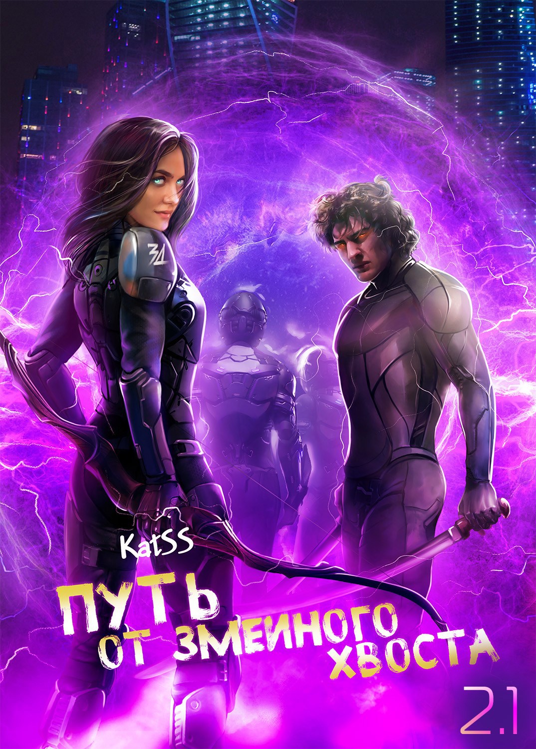 Путь от змеиного хвоста Книга 2 Часть 1