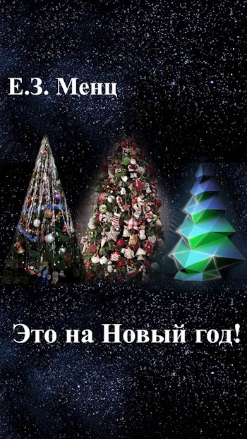Это на Новый год!