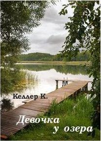 Девочка у озера