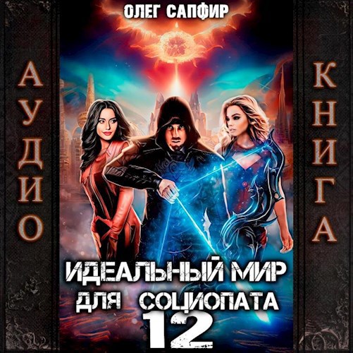 Идеальный мир для Социопата 12