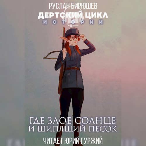 Дертский цикл. Истории. Где злое солнце и шипящий песок.
