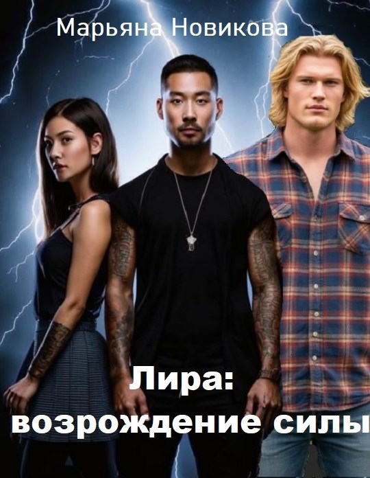 Лира возрождение силы