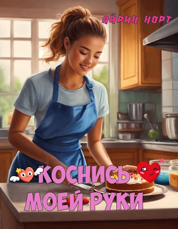 Коснись моей руки