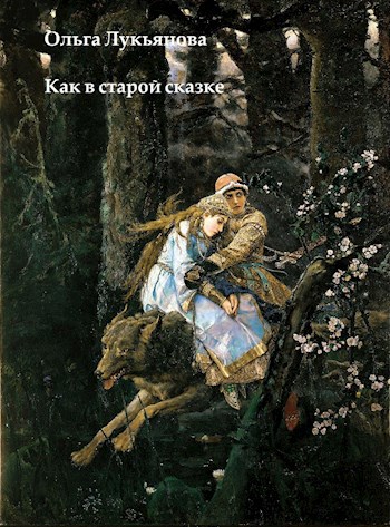 Как в старой сказке