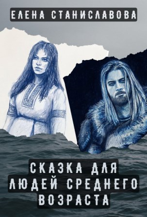 Сказка для людей среднего возраста