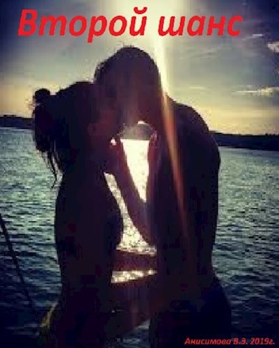 Второй шанс