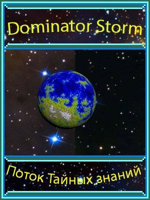 Поток Тайных знаний