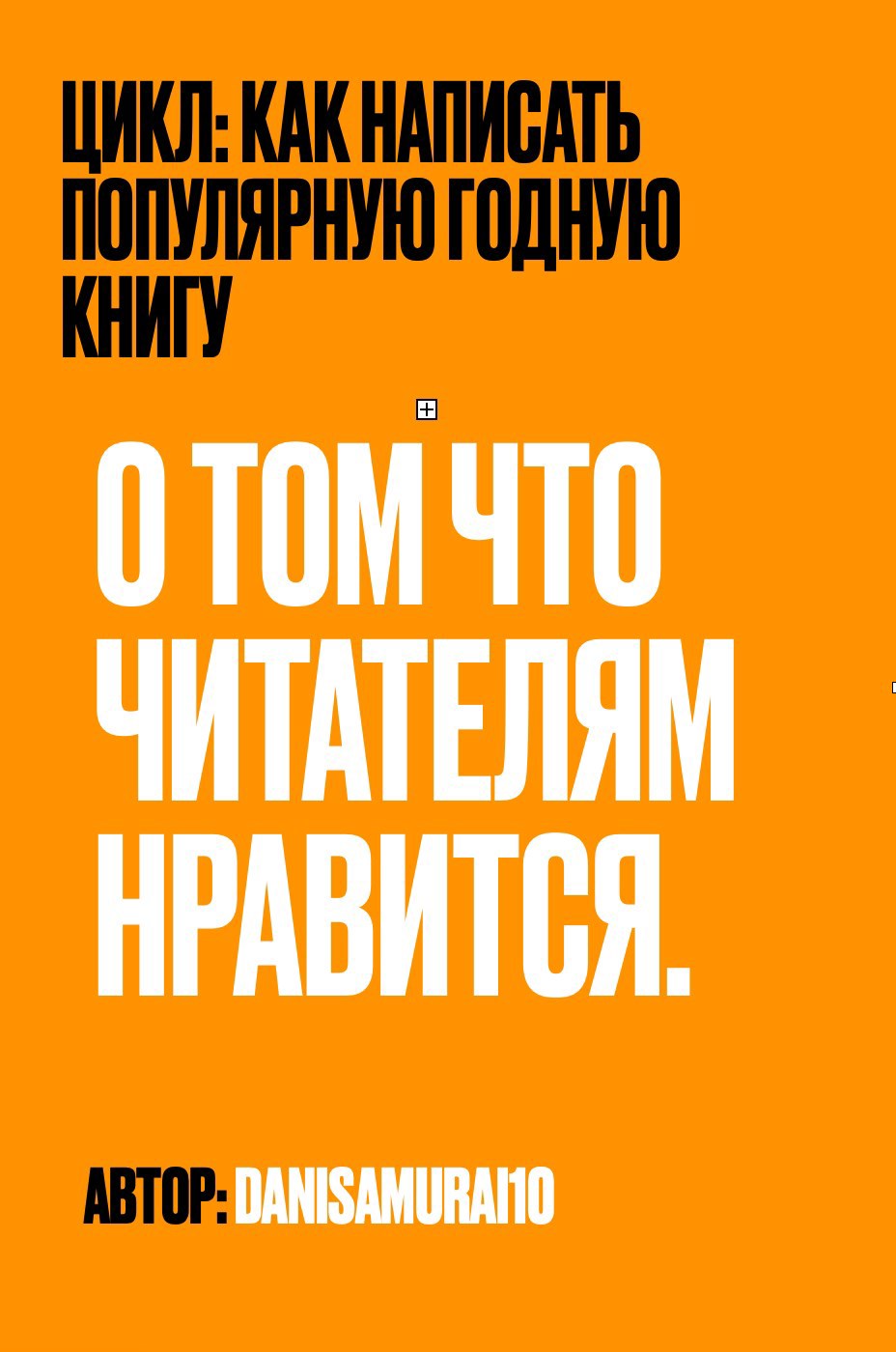 О том что читателям нравится. Книга первая
